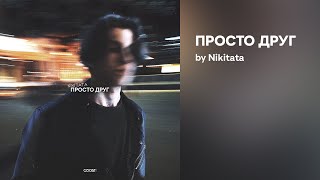 Nikitata - Просто Друг (Official Audio)