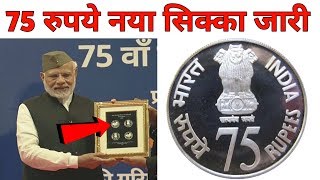 75 Rupees New Coin Launched By Narendra Modi 75 Rs New Coin Price, Value & Features