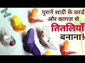 Kagaz se titli Banana | Use of old Marrige cards | paper butterfly | DIY craft