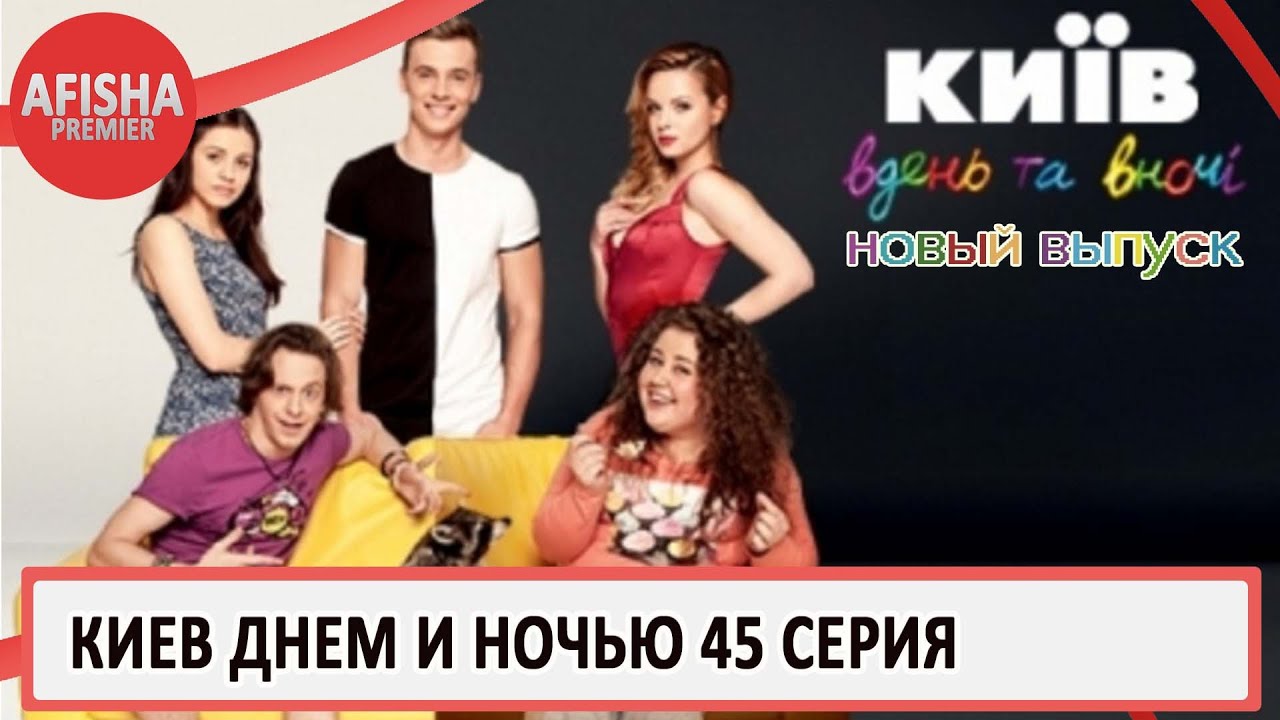 Дата выхода серий киев днём и ночью Дата выхода серий киев днём и ночью