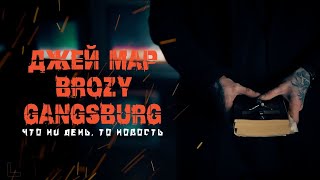 Джей Мар Х Gangsburg ( При Участии Brozy ) - Что Ни День, То Новость