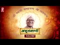 Amritvani | Shri Ram | Shree Swami Satya Nand Ji Maharaj