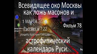 1 Марта   Встреча Мужьего Лета На Рассвете   Увидеть Почему Площадь Красная