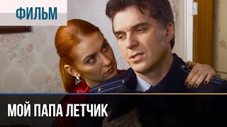 ▶️ Мой Папа Летчик - Мелодрама | Фильмы И Сериалы - Русские Мелодрамы