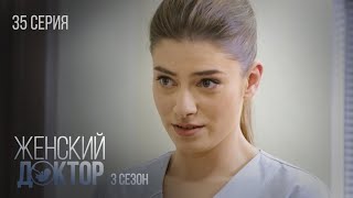 Женский Доктор Серия 35. Сезон 3. Драма. Мелодрама. Сериал Про Врачей.