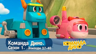 Команда Дино. Сезон 1. Эпизоды 37-40 - Сборник - Мультфильм Про Динозавров