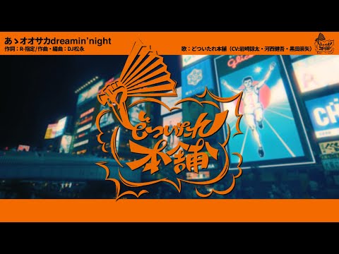 ヒプノシスマイク「あゝオオサカdreamin&#39; night」どついたれ本舗 (10月17日 00:45 / 18 users)