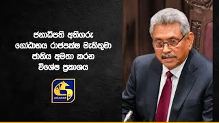 Special Statement by President Gotabhaya Rajapaksa Addressing the Nation