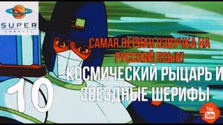 Космический Рыцарь И Звёздные Шерифы - Запах Горного Тумана (10  Серия) Vhs