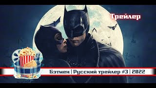 🔥 Бэтмен | Русский Трейлер #3 | 2022
