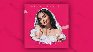 Анна Тринчер - Диктофон - Альбом «Kiss»