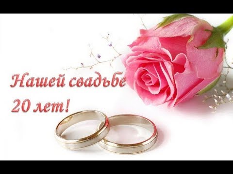 Видео на годовщину свадьбы 20 лет Видео на годовщину свадьбы 20 лет