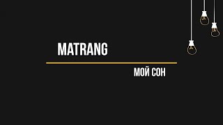 Matrang - Мой Сон (Текст, Lyrics)