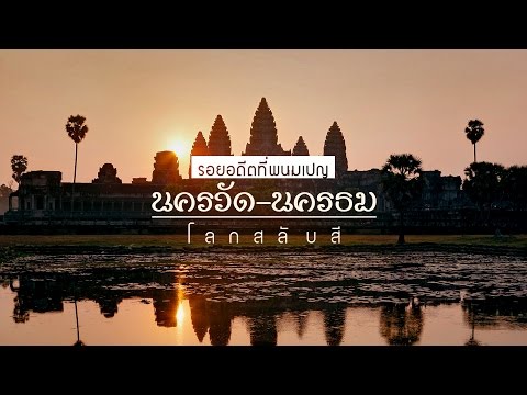 สารคดีโลกสลับสี - นครวัด นครธม ตอน 1 รอยอดีตที่พนมเปญ