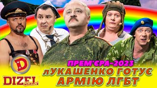 💖 Премʼєра-2023 ⚡ Лукашенко Готує 😉 Армію Лгбт 🔥👀
