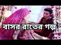 বাসর রাতের গল্প- Romantik basor raat ar gholpo || 2018 বাসর রাতের গল্প- Romantik basor raat ar gholpo || 2018