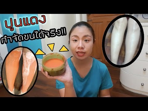 ปูนแดง 10 บาทก็กำจัดขนได้! กำจัดขนขาให้สิ้นซาก!! ไม่แสบ ไม่คัน เห็นผลไวมาก | Happy Yammy Story