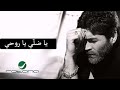 Wael Kfoury - Ya Dalli Ya Rouhi وائل كفوري - يا ضلّي يا روحي