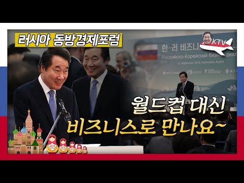 이낙연 총리 경제외교 시동! 한-러 비즈니스 다이얼로그, 이젠 월드컵 대신 비즈니스로 만나요~