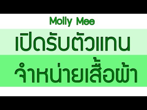 รับสมัครตัวแทนจําหน่ายเสื้อผ้า