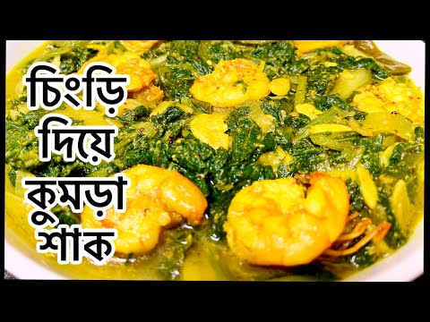 চিংড়ী দিয়ে মিষ্টি কুমড়ো শাক এভাবে রান্না করলে প্লেটের ভাত নিমিষেই শেষ হয়ে যাবে /kumra sak with srimp চিংড়ী দিয়ে মিষ্টি কুমড়ো শাক এভাবে রান্না করলে প্লেটের ভাত নিমিষেই শেষ হয়ে যাবে /kumra sak with srimp
