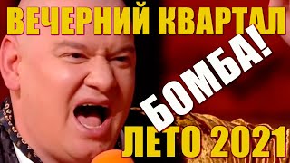 Украинские Казаки И Кгб - Подборка Смешных Ржачных И Угарных Номеров Лето 2021 Вечерний Квартал