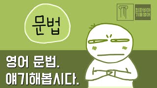 스텝 01-12 | 영어 문법. 얘기해봅시다 | #영어강의