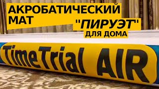 Мат Пируэт Для Дома