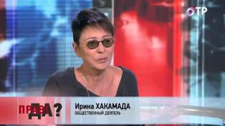 ПРАВДА на ОТР. В гостях проекта ПРАВ!ДА? - Ирина Хакамада (10.02.2015)