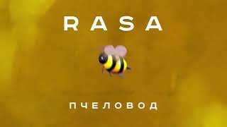 Rasa Пчеловод