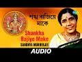 Shankha Bajiye Make | Eso Maa Lakshmi Baso Ghare Lakshmi | Sandhya Mukherjee | Audio