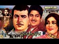 BHAIYAN DI JORI (PUNJABI) - SUDHIR, SALONI, EJAZ, SULTAN RAHI - FULL PAKISTANI MOVIE