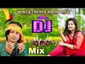 Bangla Dj Gan | Amar Sonar Moyna Pakhi dj | Shorif Uddin dj Gan |Jbl dj | Dj Himel&Dj S Alamin