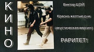 Раритет! Виктор Цой - Красно-Желтые Дни (Акустическая Версия 1990)