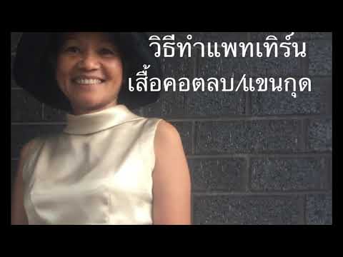 วิธีทำแพทเทิร์นเสื้อคอตลบ/คอเต่า/แขนกุด