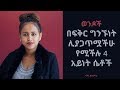 ወንዶች በፍቅር ግንኙነት ሊያጋጥሟችሁ የሚችሉ 4 አይነት ሴቶች