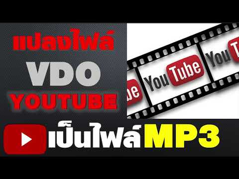 วิธีแปลงไฟล์ VDO เป็นmp3 #เปลี่ยนวิดีโอเป็นmp3 #วิธีแปลงวิดีโอเป็นไฟล์mp3 #สร้างไฟล์mp3จากไฟล์VDO