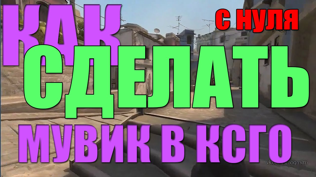 Гайд как сделать мувик Гайд как сделать мувик
