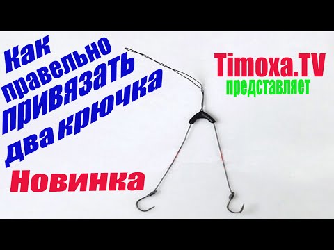 как привязать два поводка на удочку чтобы не путались как привязать два поводка на удочку чтобы не путались