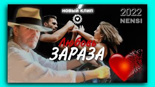 Nensi - Любовь Зараза ( Топ Хит Official Video Clip ) 4K
