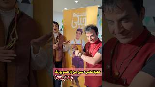 هلیا امامی سن من از عمو پورنگ بالاتر رفته واکنش عموپورنگ داریوش فرضیایی رو ببینید
