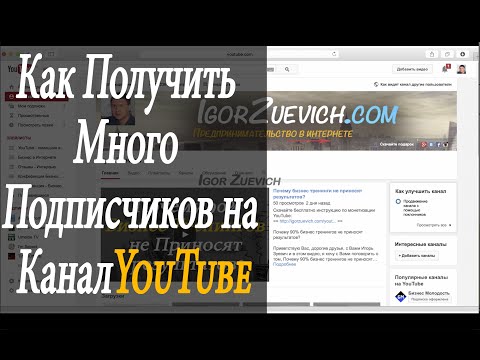 Как сделать так чтобы было много подписчиков на youtube