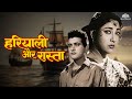 Hariyali Aur Rasta - Full Movie | Manoj Kumar, Mala Sinha, Helen | 60s Bollywood Blockbuster Movie