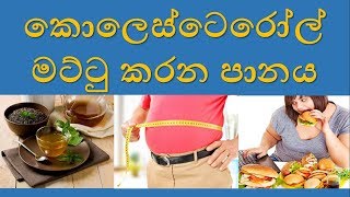 How Green Tea Reduces Cholesterol Levels In Sinhala - Health Tips - Sl Notes