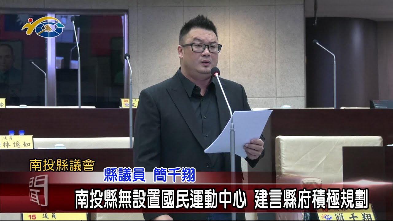 20230516 南投縣議會 民議新聞 南投縣無設置國民運動中心 建言縣府積極規劃(縣議員 簡千翔、林儒暘)		