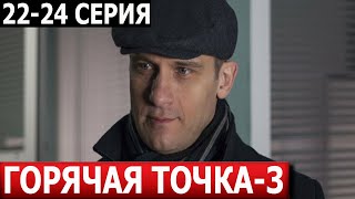 Горячая Точка 3 Сезон 22, 23, 24 Серия - Дата Выхода / Анонс (Сериал 2024) Нтв