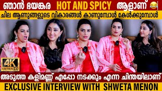 ചല ആണങങളട വകരങങൾ കണമപൾ Exclusive Interview With Shweta Menon