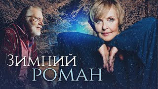 ЗИМНИЙ РОМАН - Фильм / Новогодняя мелодрама HD