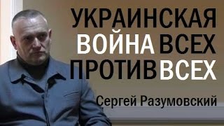 Украина: Все против всех. Сергей Разумовский