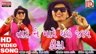 Tare Ne Mare Thai Jaye Katta | Latest Gujarati Song 2017 | Gabbar Thakor New Song | Arjun Vina